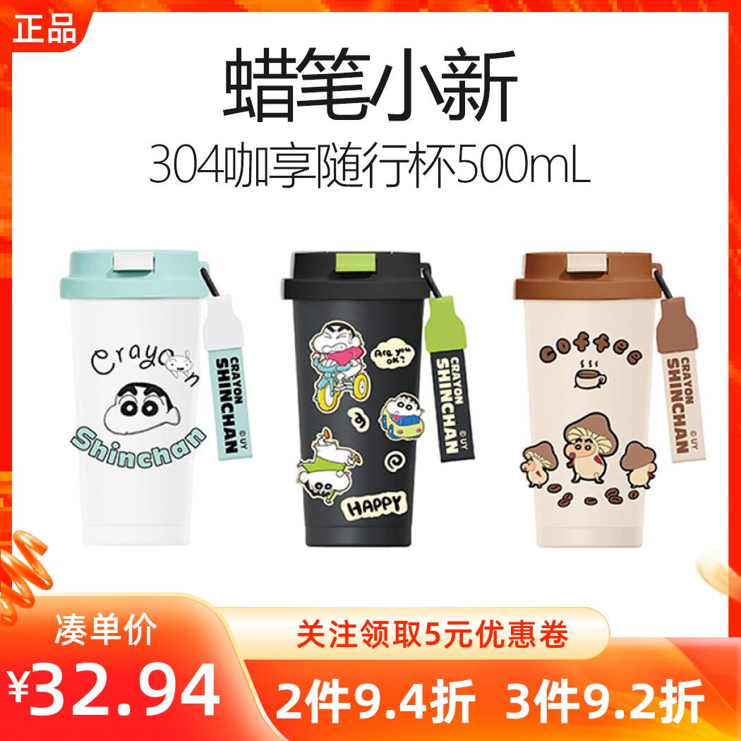 MINISO名创优品蜡笔小新304咖享随行杯提手学生办公大容量喝水杯图片
