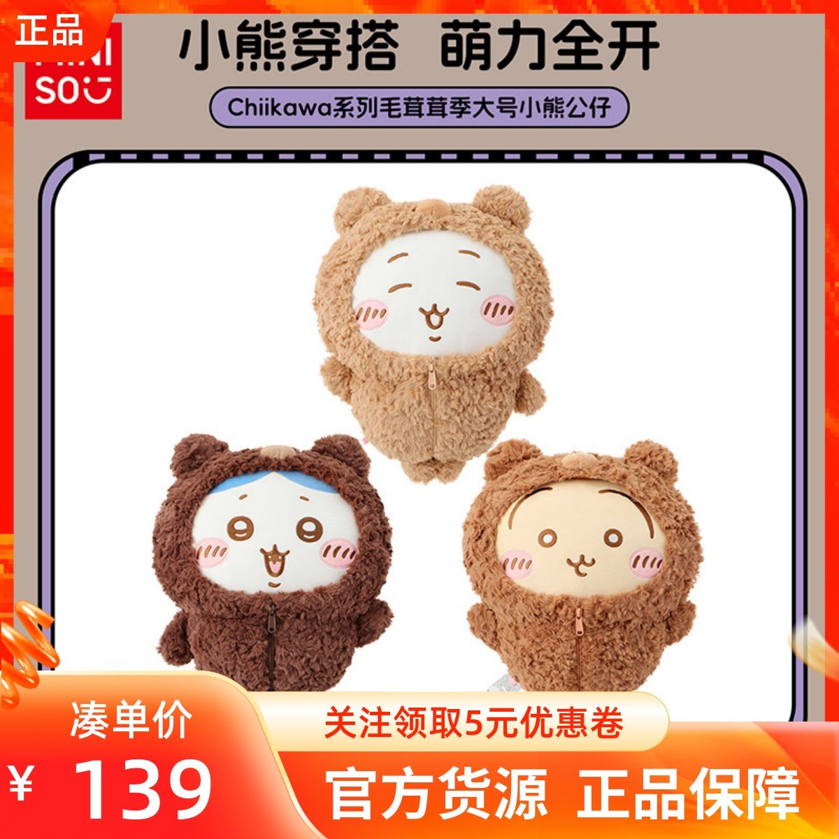MINISO名创优品吉伊卡哇Chiikawa系列毛茸茸季大号小熊公仔大玩偶