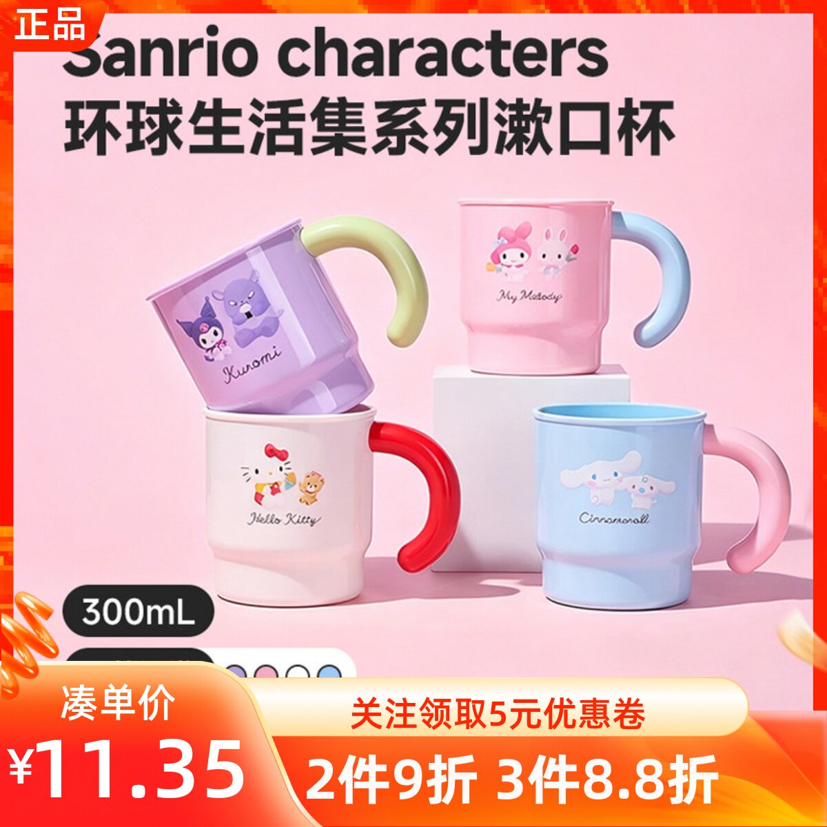 MINISO名创优品三丽鸥环球生活集系列漱口杯可爱卡通刷牙洗漱水杯