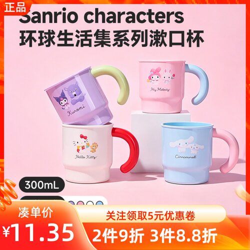 MINISO名创优品三丽鸥环球生活集系列漱口杯可爱卡通刷牙洗漱水杯