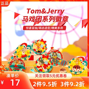 MINISO名创优品猫和老鼠汤姆杰瑞马戏团盲盒徽章礼品手办玩具公仔
