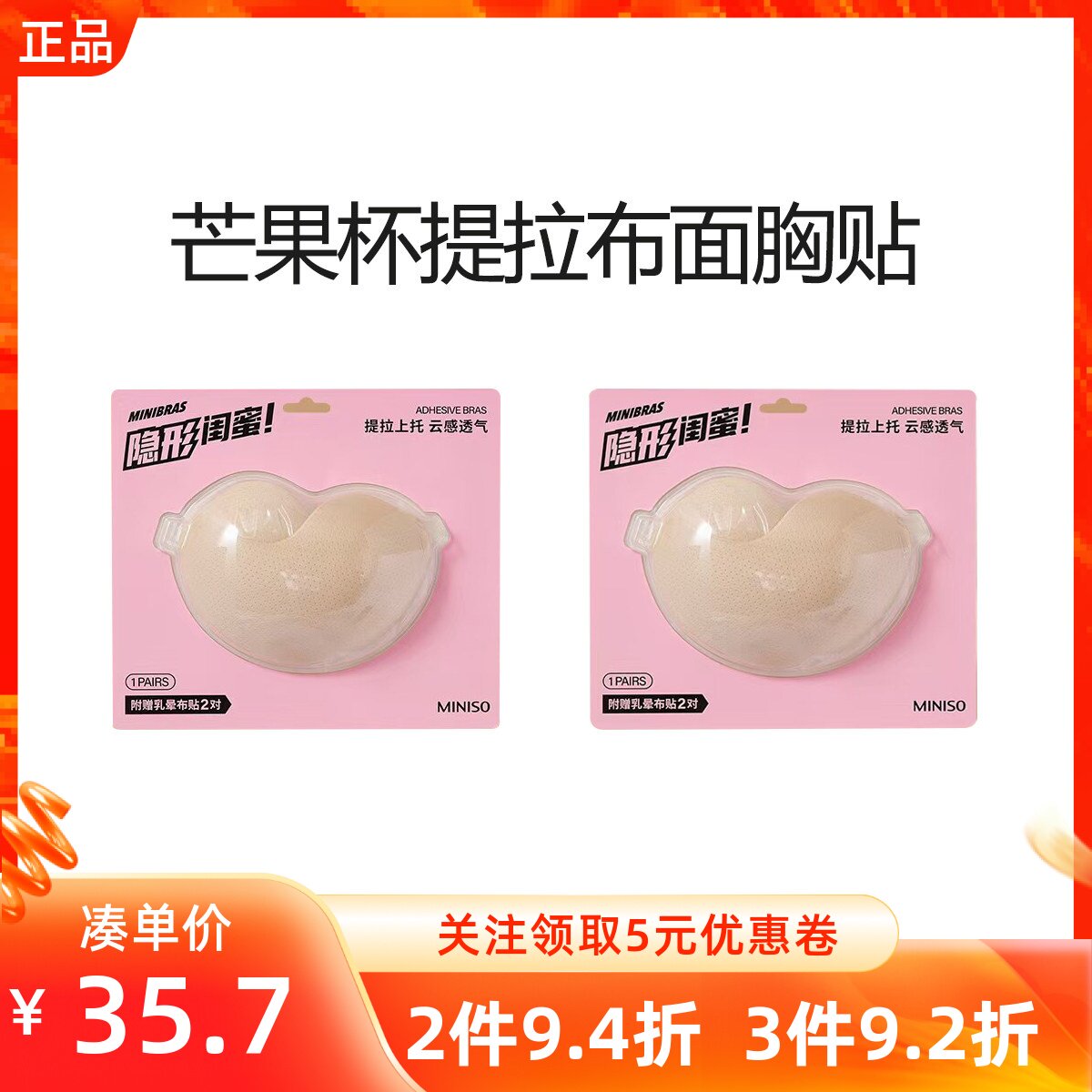 miniso名创优品芒果杯提拉布面胸贴聚拢婚纱用隐形乳贴防凸走光