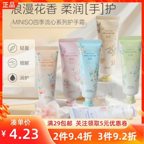 MINISO名创优品四季流心系列柔滑保湿护手霜细腻清新花香便携小支