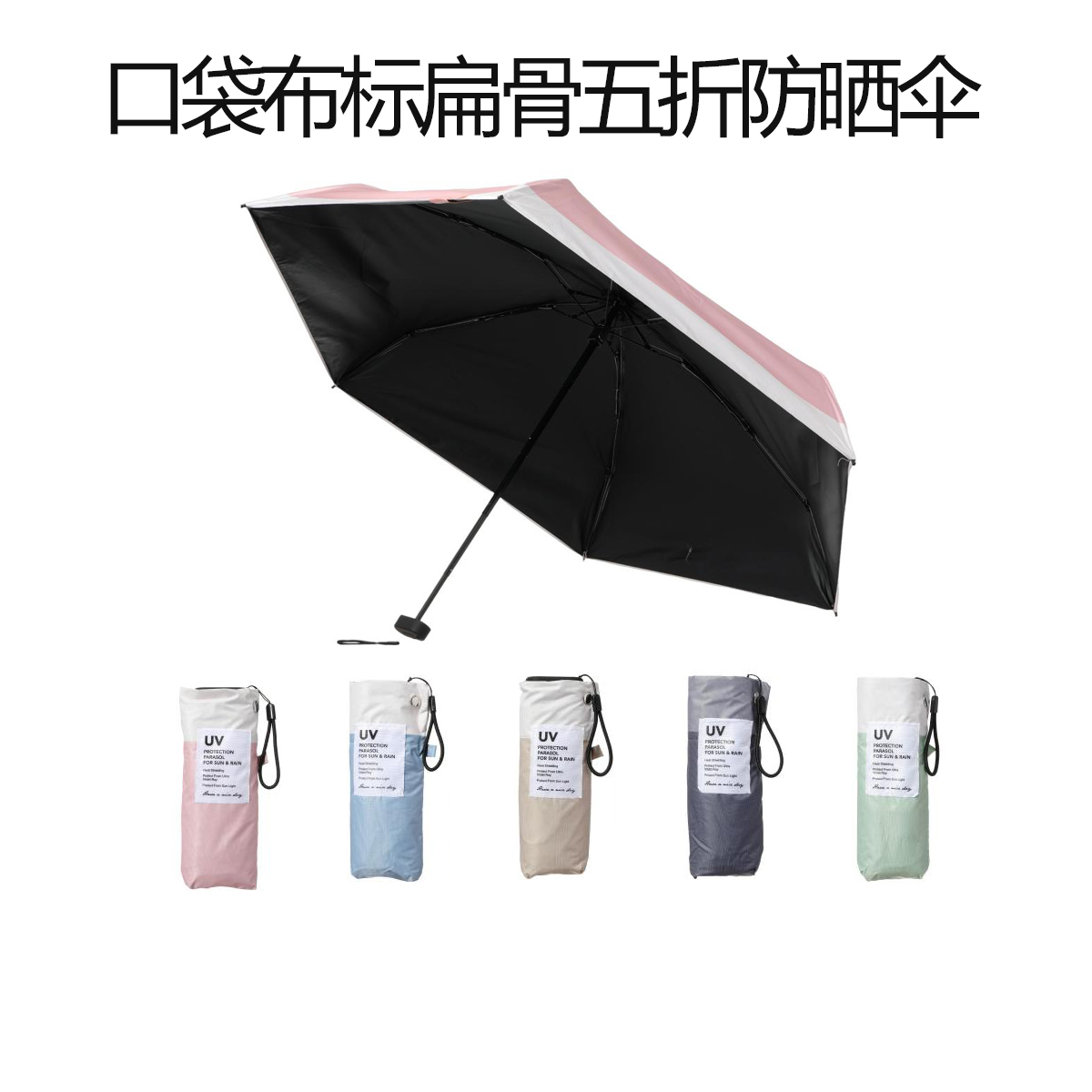MINISO名创优品口袋系列布标扁骨五折防晒伞简约便携遮阳晴雨伞