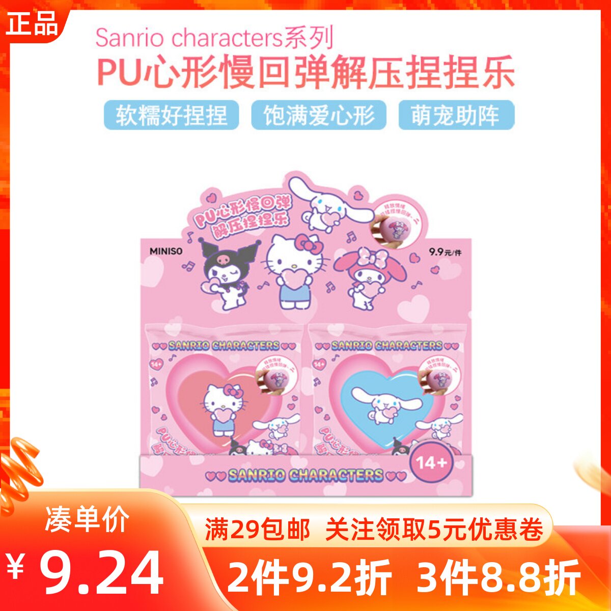 MINISO名创优品三丽鸥系列 PU心形慢回弹解压捏捏乐可爱创意玩具