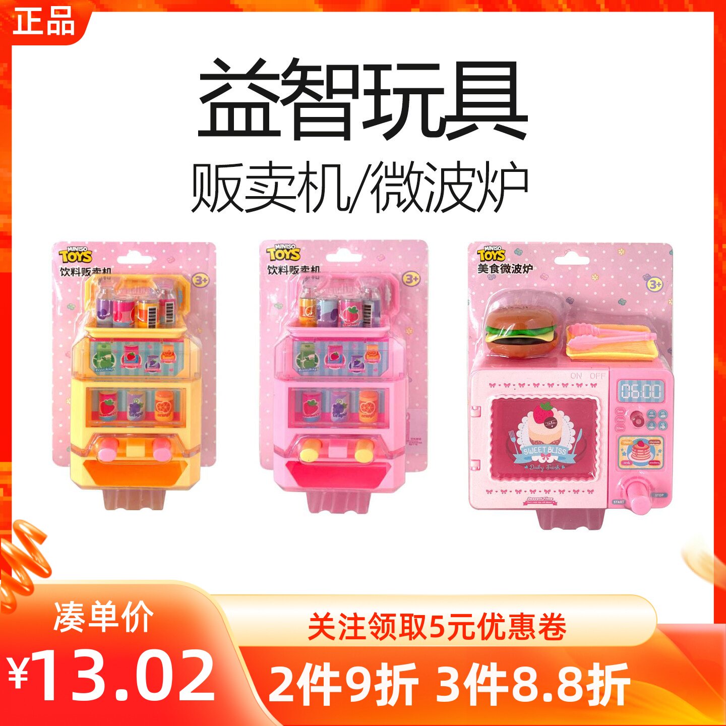 MINISO名创优品益智玩具饮料贩卖机微波炉卡通儿童过家家玩具礼物
