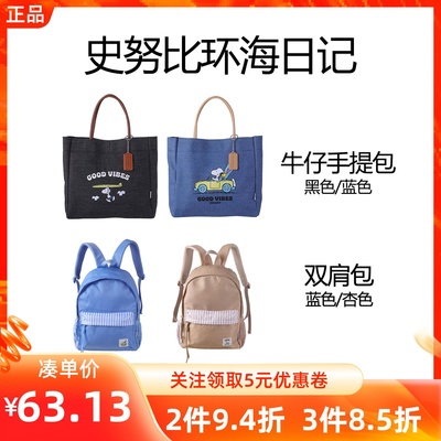 史努比环海日记牛仔手提包双肩包