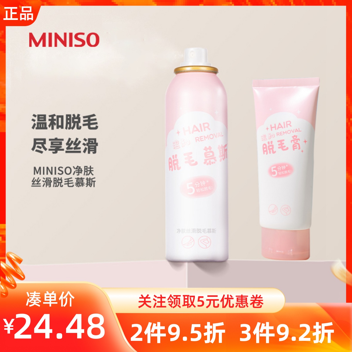 MINISO名创优品净透脱毛膏净肤丝滑脱毛慕斯腋下腿毛去毛喷雾女士