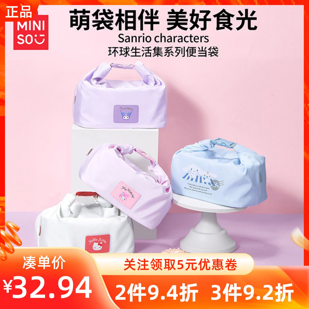 MINISO名创优品三丽鸥环球生活集系列便当袋高颜值口粮通勤手提袋