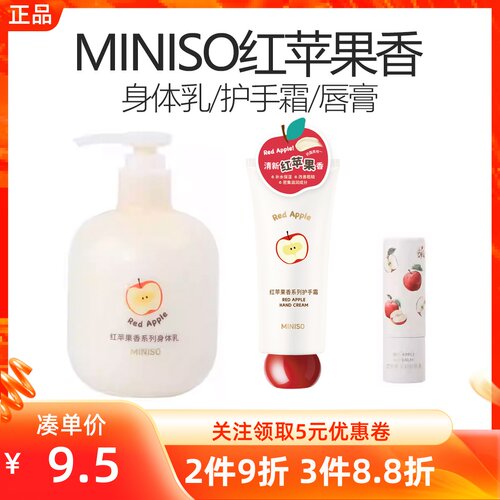 MINISO名创优品红苹果香系列护手霜润手不黏腻补水保湿护唇身体乳