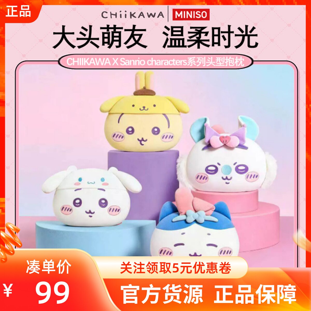 MINISO名创优品吉伊卡哇X三丽鸥系列头型抱枕饱满柔软可爱大靠枕