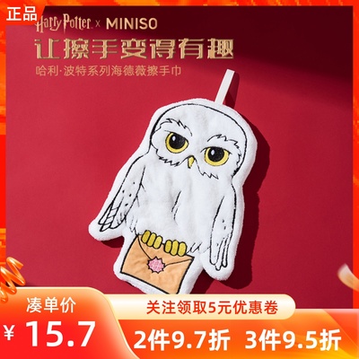 MINISO名创优品哈利波特系列海德薇擦手巾卡通吸水厨房厕所干手布