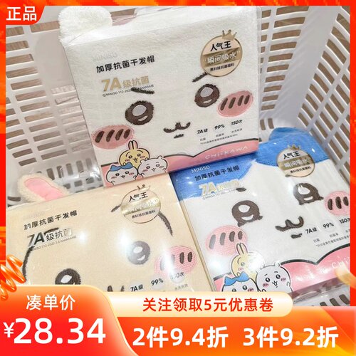 MINISO名创优品chiikawa系列加厚抗菌卡通3D立体干发帽吸水包头巾