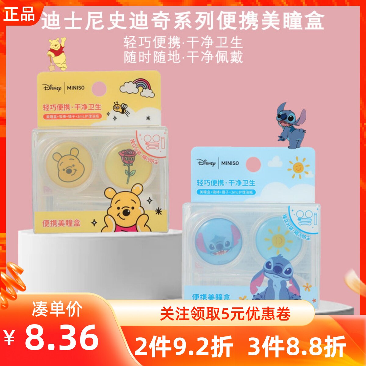 MINISO名创优品迪士尼小熊维尼史迪奇便携美瞳盒隐形眼镜收纳盒子