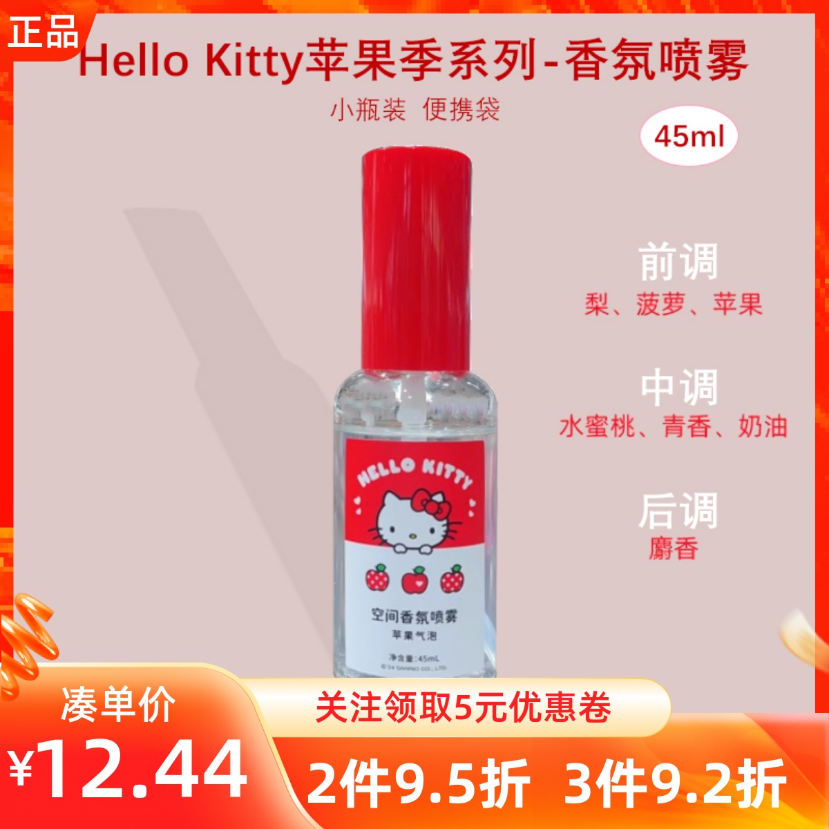 MINISO名创优品凯蒂猫HelloKitty苹果季系列香氛喷雾清新空气祛味