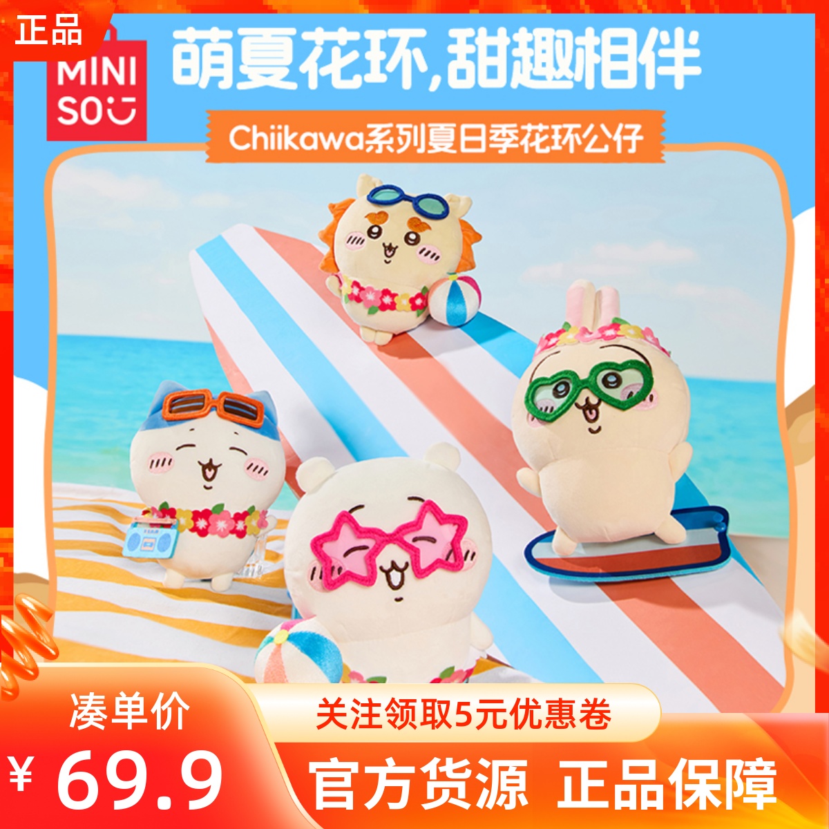 MINISO名创优品吉伊卡哇Chiikawa系列夏日季花环公仔小八狮萨吉伊