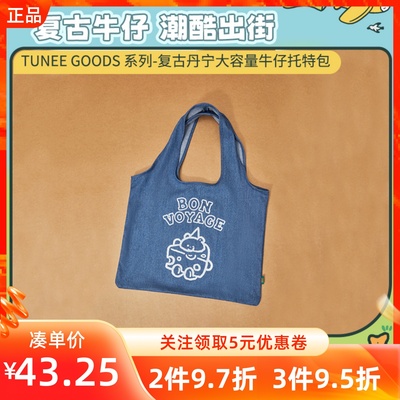 名创优品TUNEEGOODS复古丹宁大容量牛仔托特包时尚女士手提便当袋