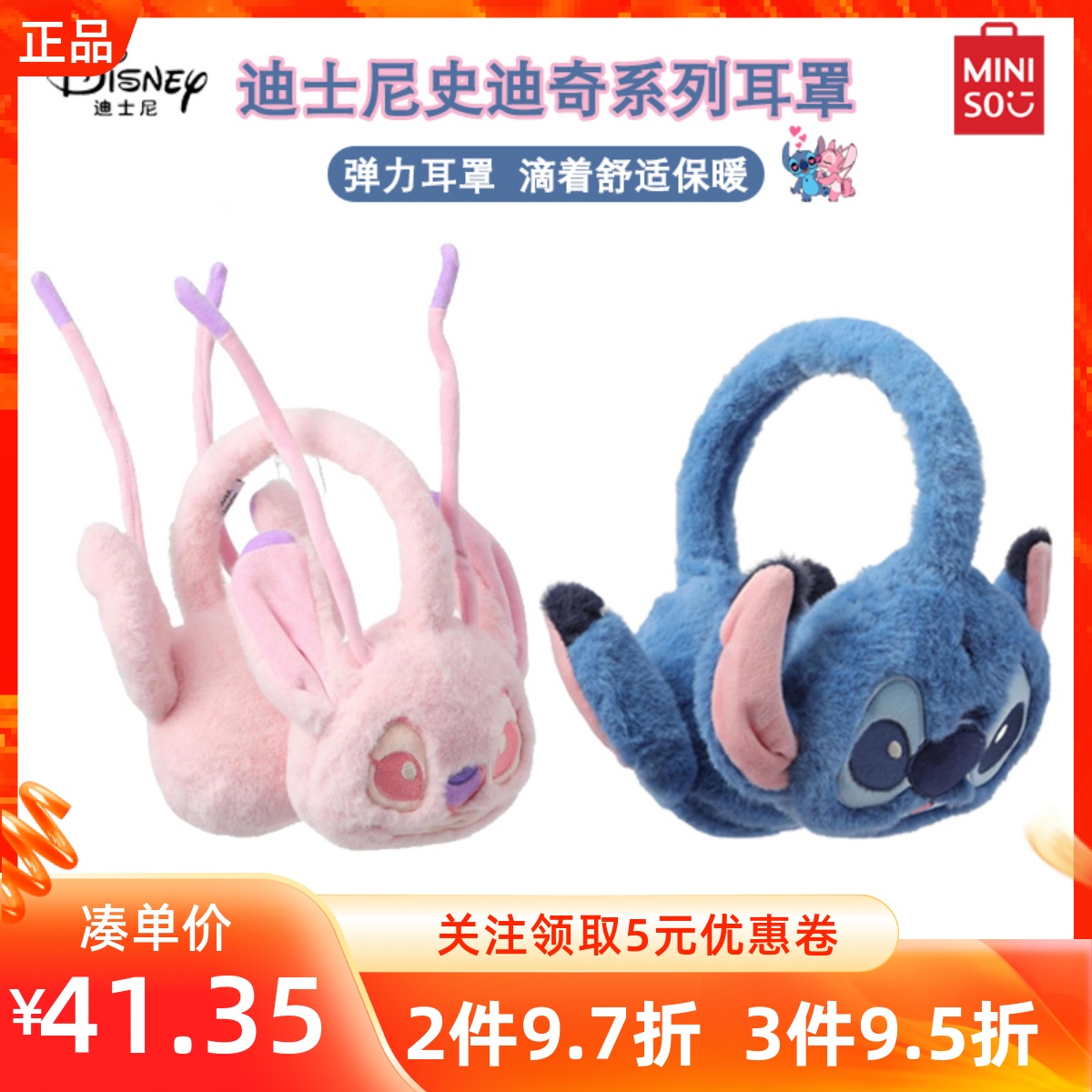 MINISO名创优品迪士尼史迪奇系列耳罩安琪可爱立体毛绒防寒护耳暖
