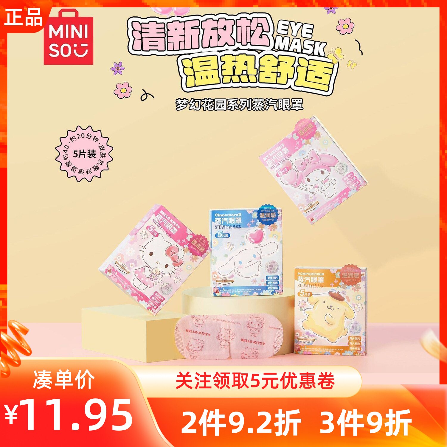 MINISO名创优品三丽鸥梦幻花园系列蒸汽眼罩热敷缓解眼疲劳护眼贴