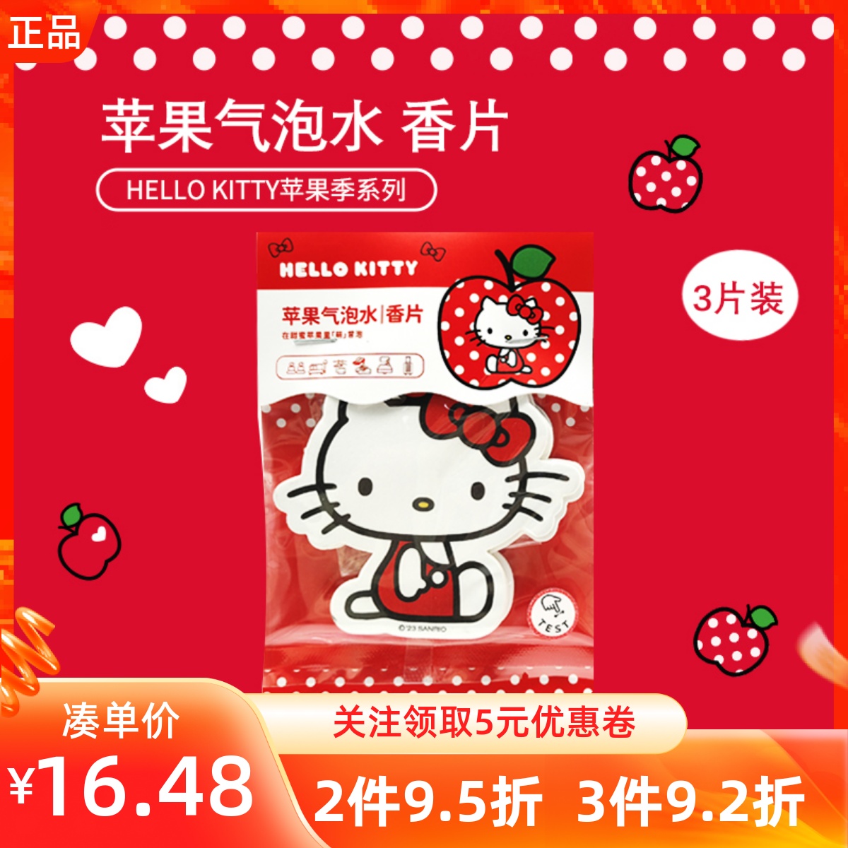 MINISO名创优品凯蒂猫HelloKitty苹果季系列香片汽车除臭味小挂件