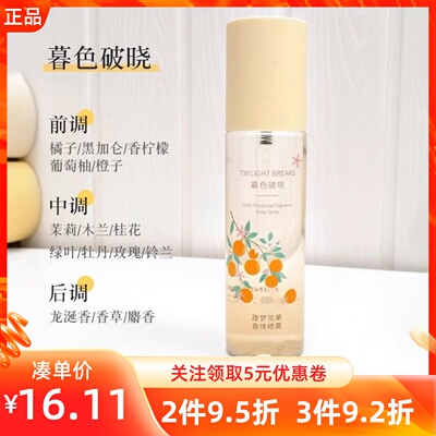 MINISO名创优品甜梦花果香体喷雾暮色破晓持久留香去异味香水香氛