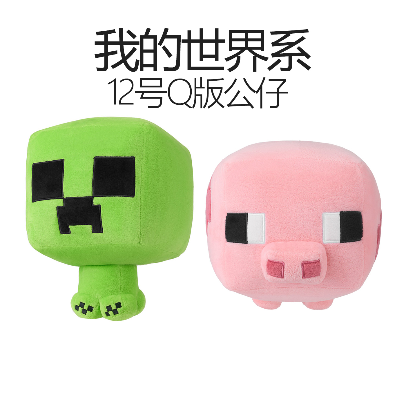 MINISO名创优品我的世界系列12号Q版公仔摆件玩偶抱枕儿童礼物娃