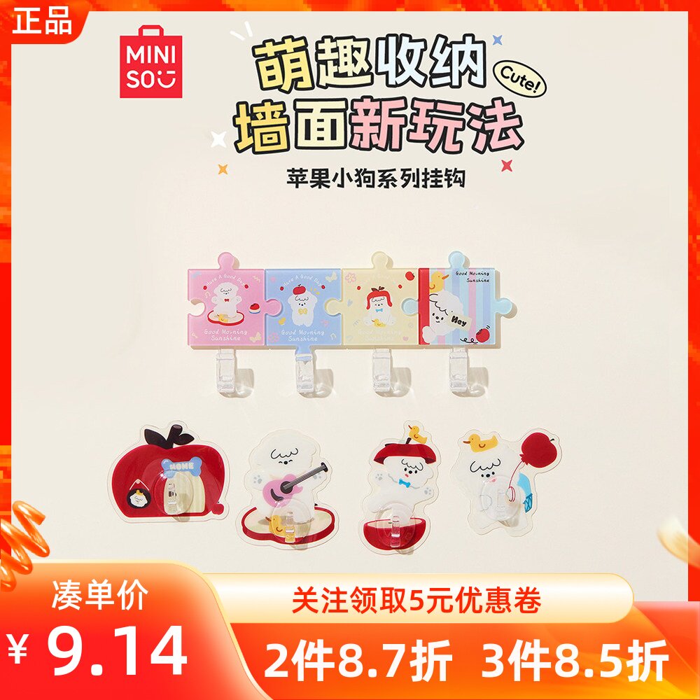 MINISO名创优品苹果小狗系列无痕挂钩拼图亚克力四个装免打孔粘钩