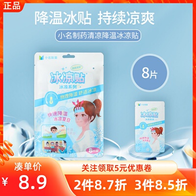 名创优品小名制药清凉降温贴