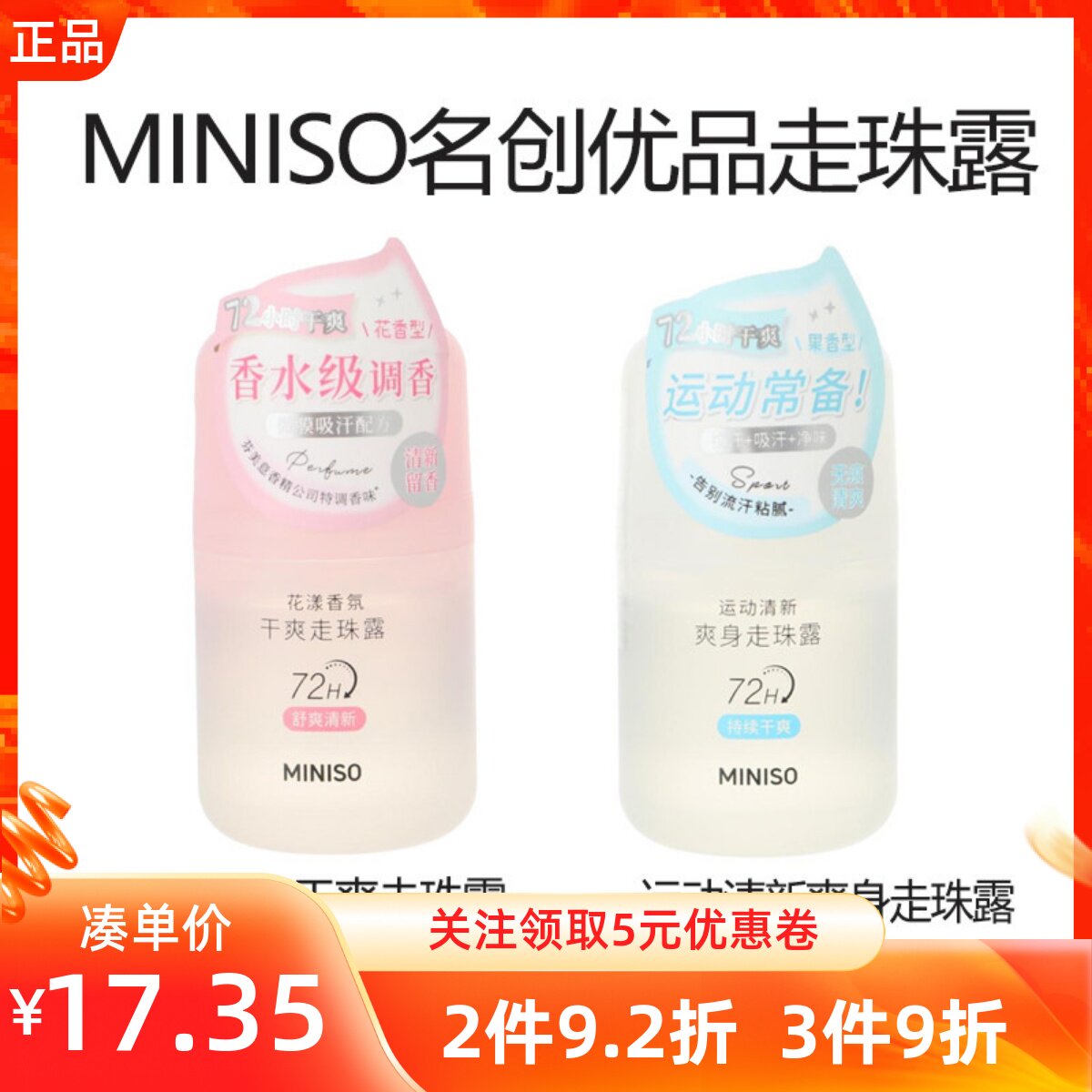 MINISO名创优品清新爽身走珠露