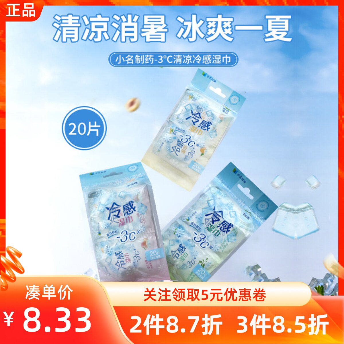 名创优品名制药清凉冷感湿巾