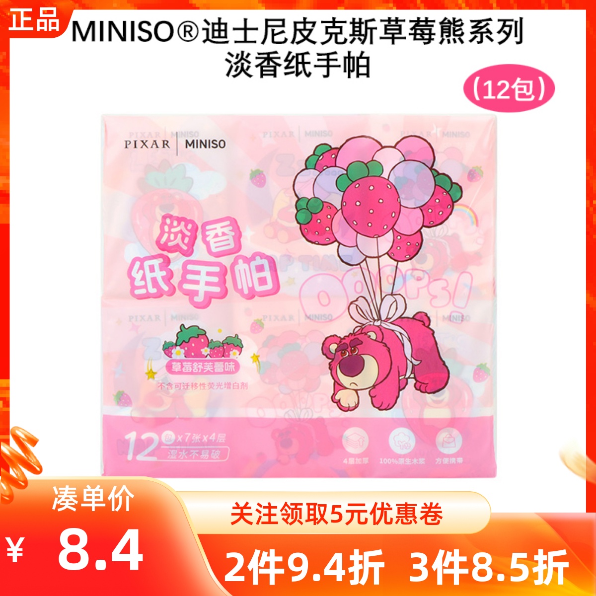 MINISO名创优品迪士尼皮克斯草莓熊系列淡香纸手帕便携小包餐巾纸