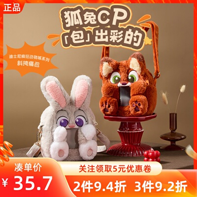 MINISO名创优品迪士尼疯狂动物城系列斜挎痛包卡通形象毛绒亲肤包