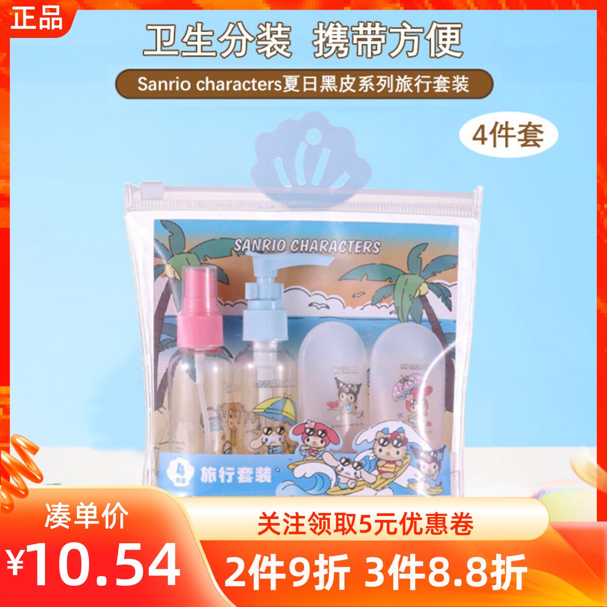 MINISO名创优品三丽鸥夏日黑皮系列旅行套装挤压按压喷雾瓶4件套