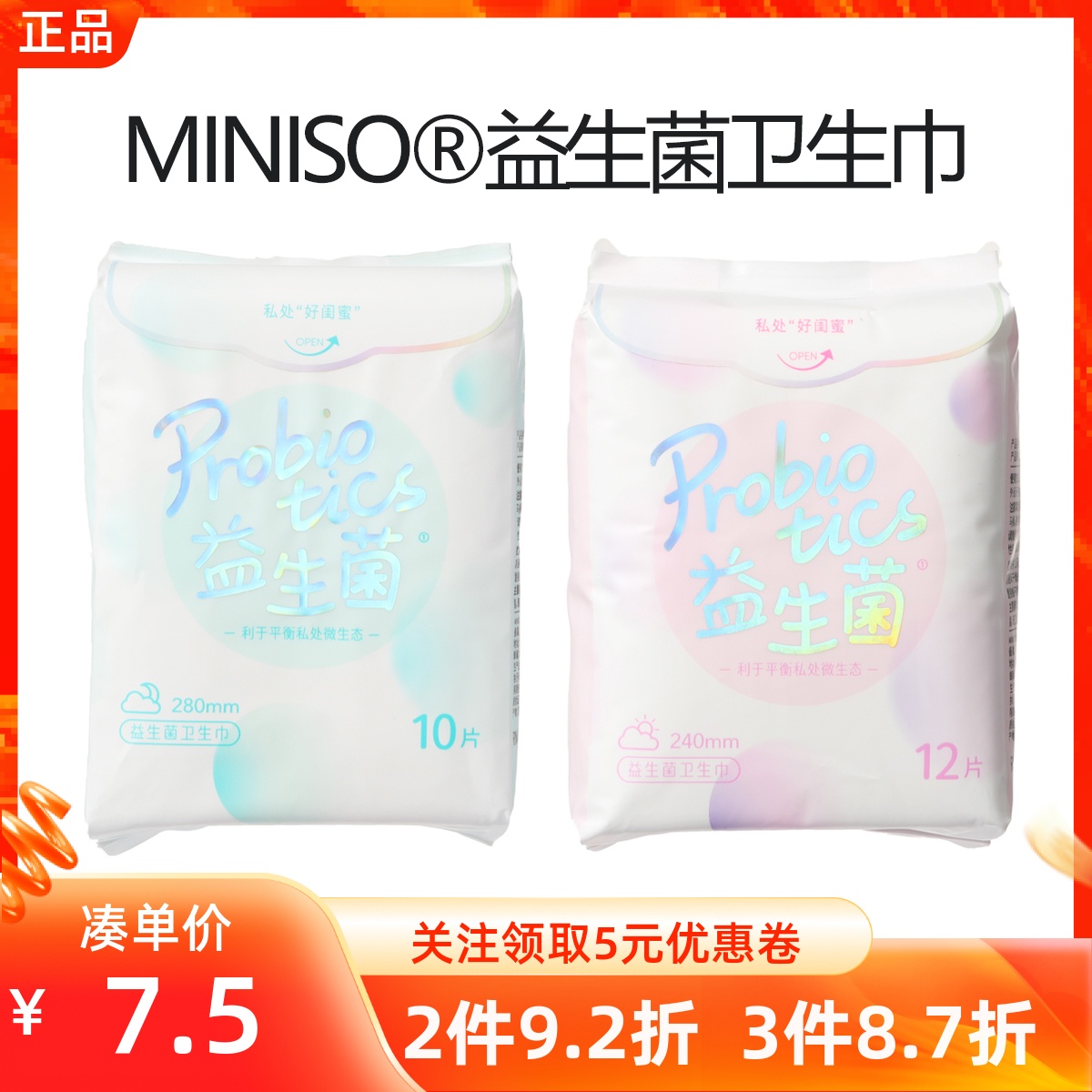 MINISO名创优品益生菌口袋卫生巾便携超薄透气姨妈加长护垫280mm