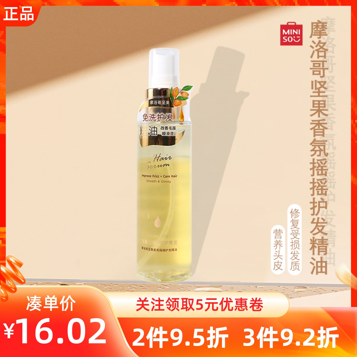 MINISO名创优品摩洛哥坚果香氛摇摇护发精油抚毛躁变柔顺修复干枯