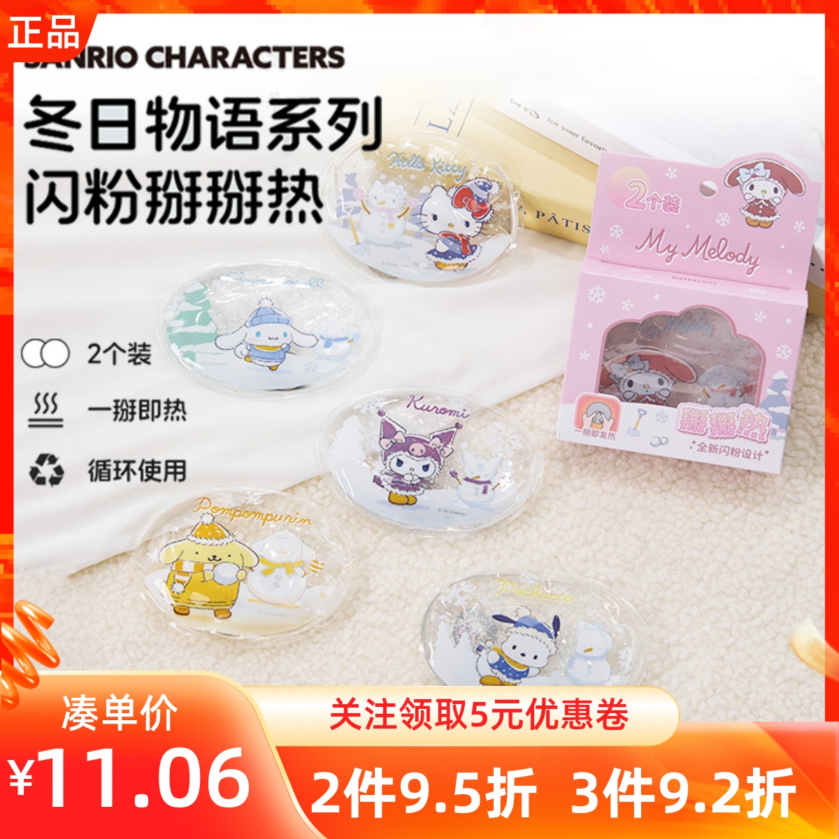 MINISO名创优品三丽鸥冬日物语系列闪粉掰掰热暖手宝秋冬防寒热敷