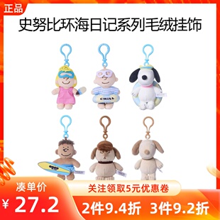 MINISO名创优品史努比环海日记系列毛绒挂饰迷你公仔包包挂件查理