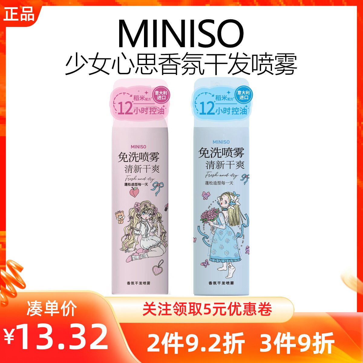 miniso名创优品少女心思香氛干发喷雾慕斯喷雾定造型干爽蓬松洁净