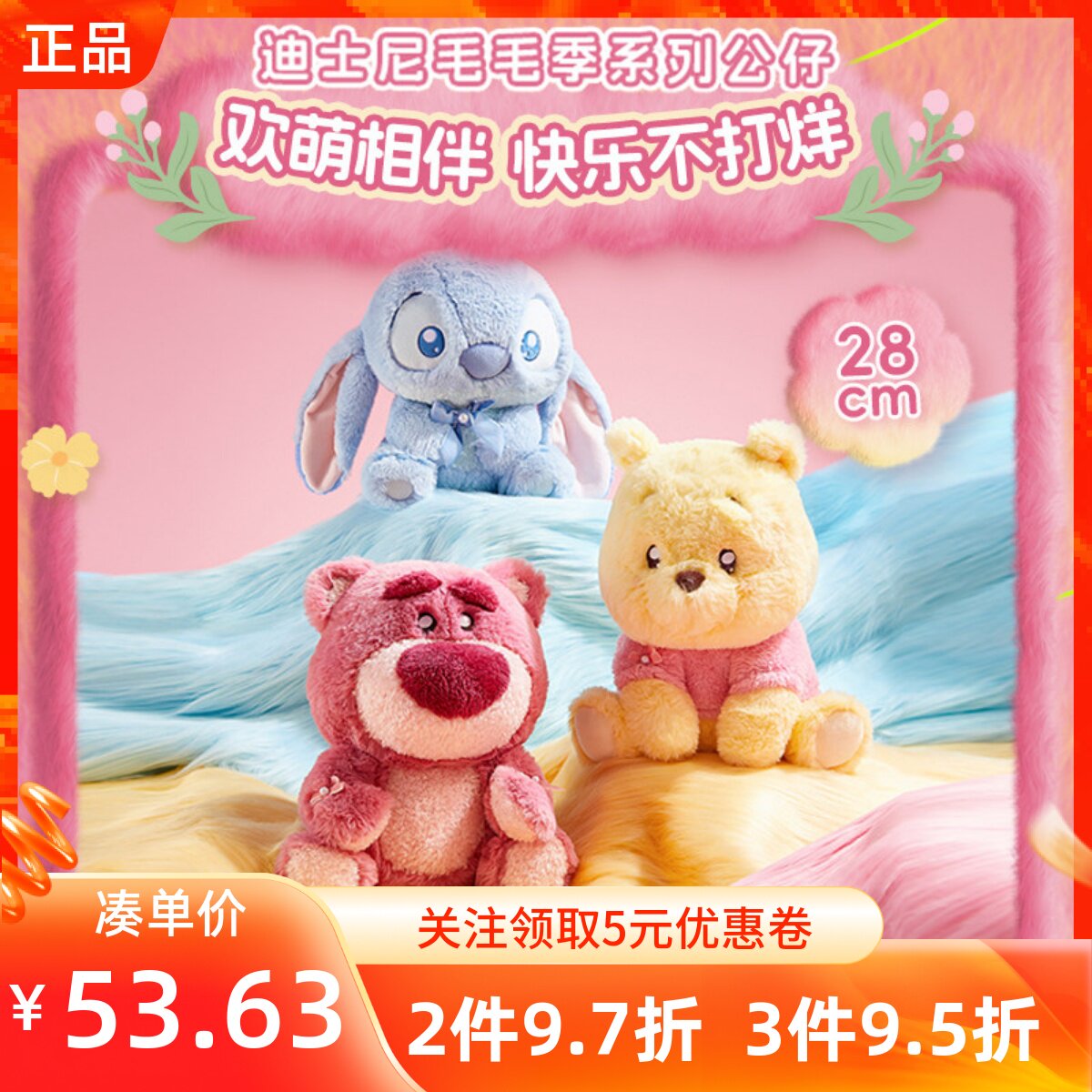 MINISO名创优品迪士尼毛毛季系列草莓熊/史迪奇/维尼公仔可爱玩偶