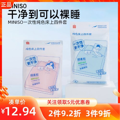 MINISO名创优品一次性纯色床上四件套旅行便携单人三件套防菌床品