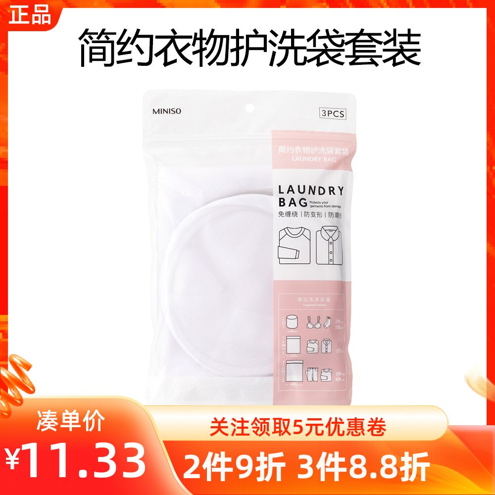 MINISO名创优品简约衣物护洗袋套装3个装衣物袜细网袋防打结勾丝