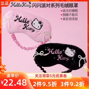 MINISO名创优品凯蒂猫闪闪派对系列毛绒眼罩可爱遮光护眼助眠午睡