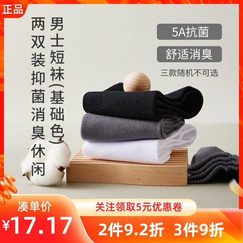 MINISO名创优盘两双装抑菌消臭休闲男士短袜简约纯色不掉跟不臭脚