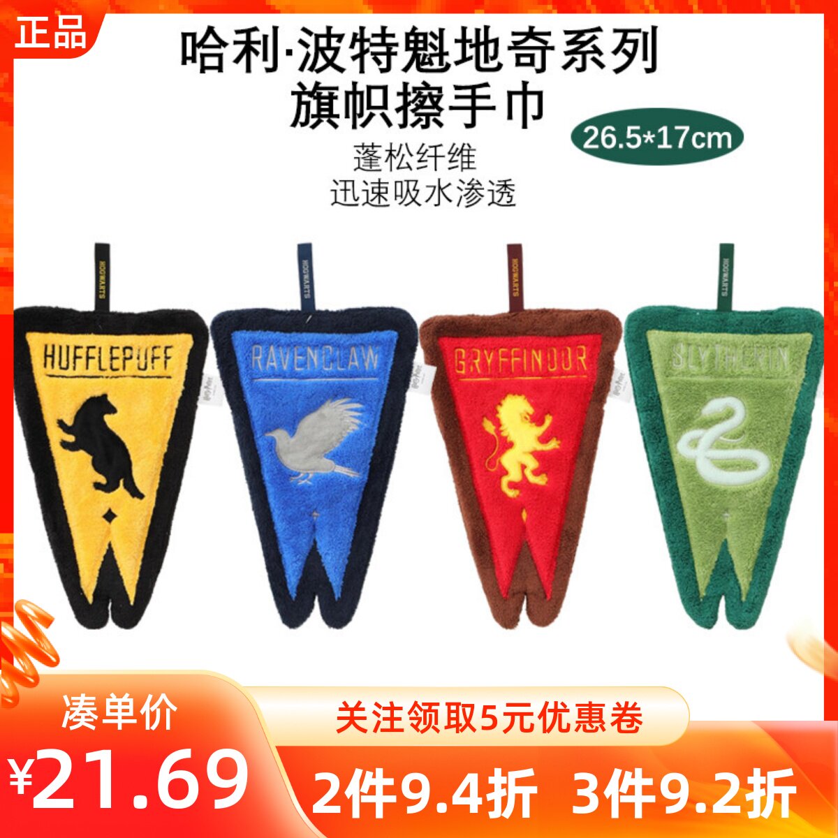 MINISO名创优品哈利波特魁地奇系列旗帜擦手巾四大学院带挂绳毛巾