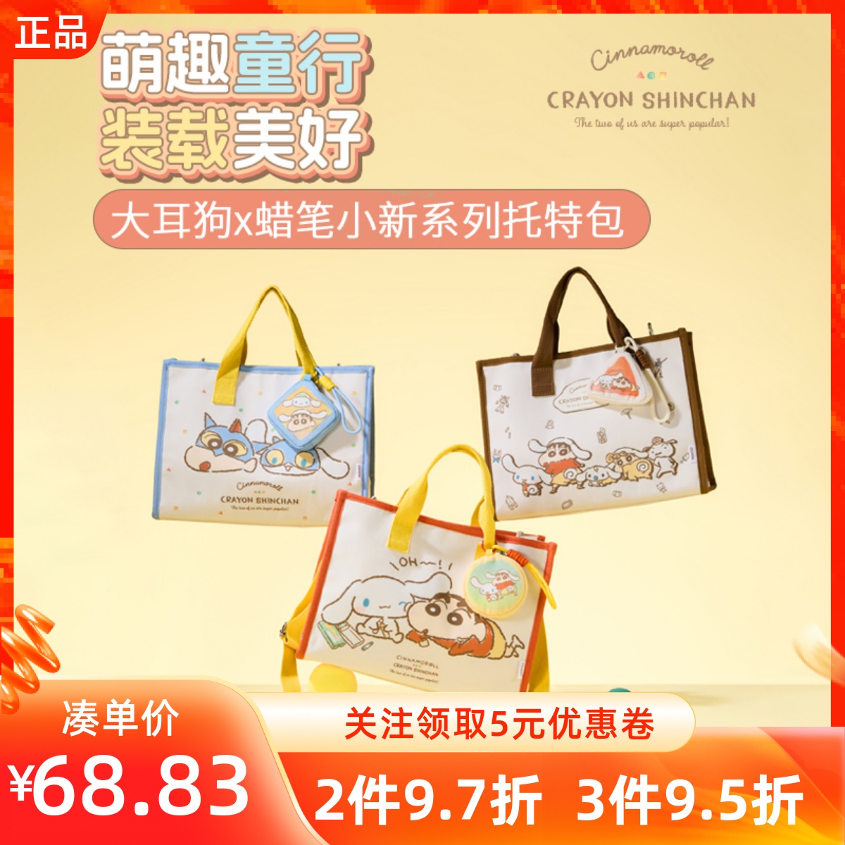 MINISO名创优品大耳狗x蜡笔小新系列托特包大容量卡通印花手提包