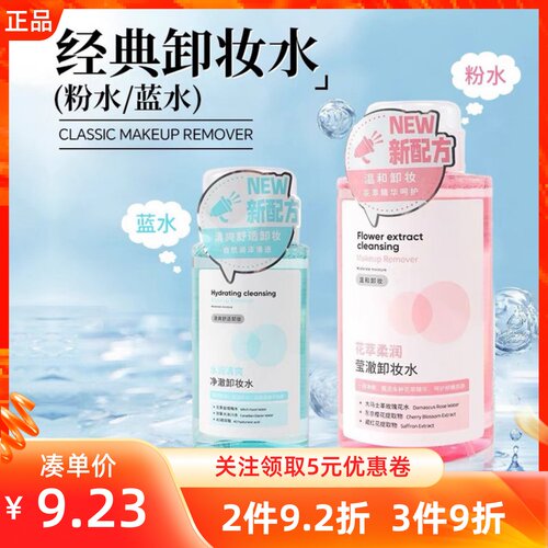 名创优品滋润保湿柔和洁肤卸妆水