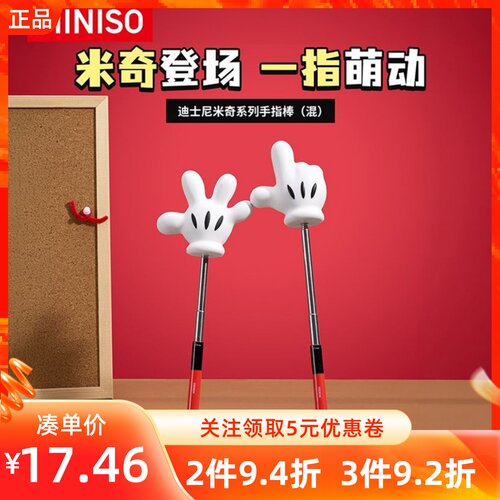 MINISO名创优品迪士尼米奇系列手指棒解压指读棒卡通可爱萌趣教具
