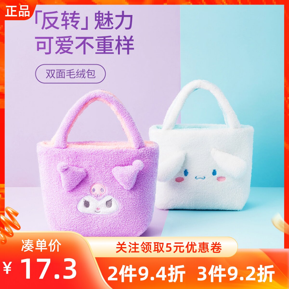 名创优品三丽鸥双面毛绒手提包
