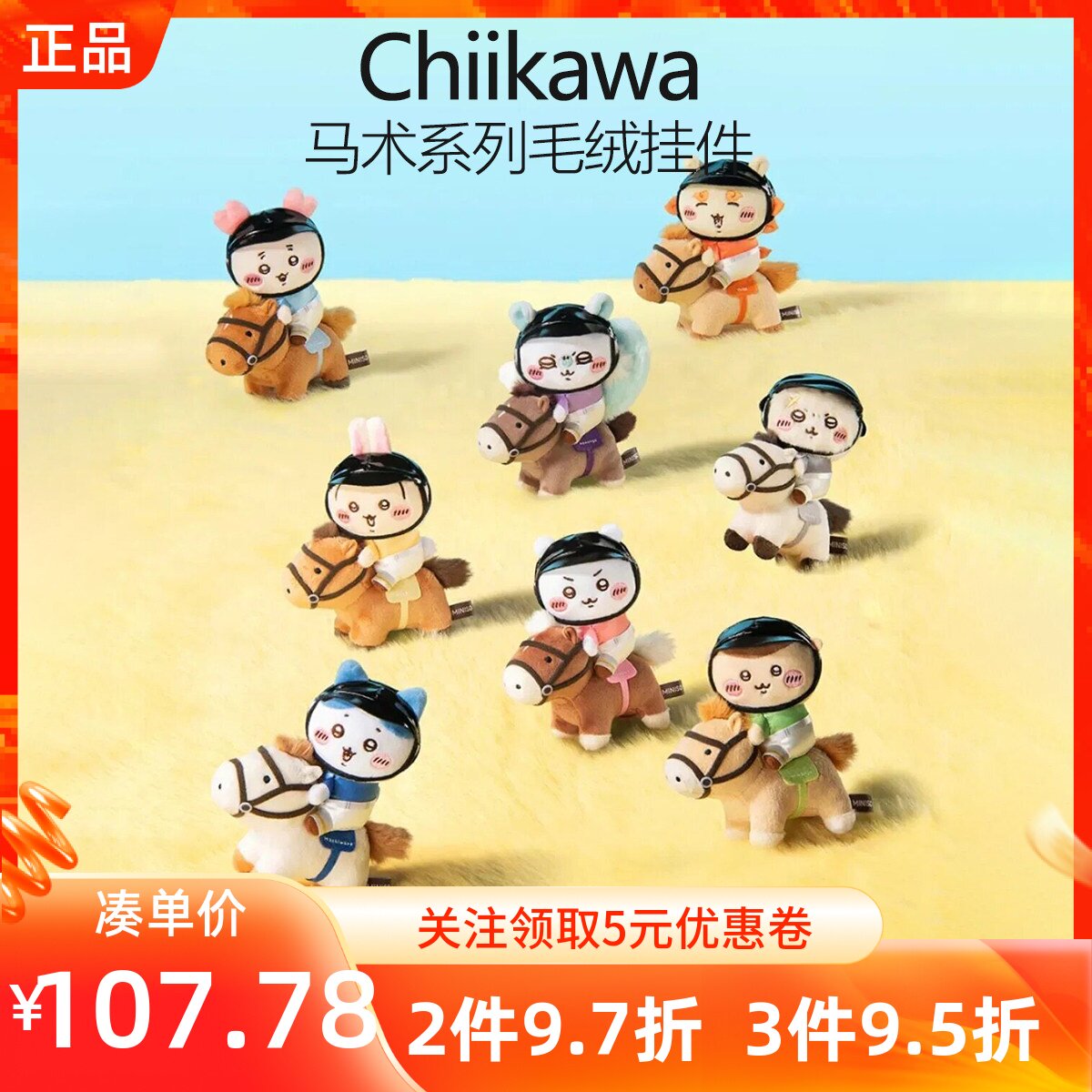 MINISO名创优品Chiikawa马术系列毛绒挂件乌萨奇吉伊小八公仔礼物