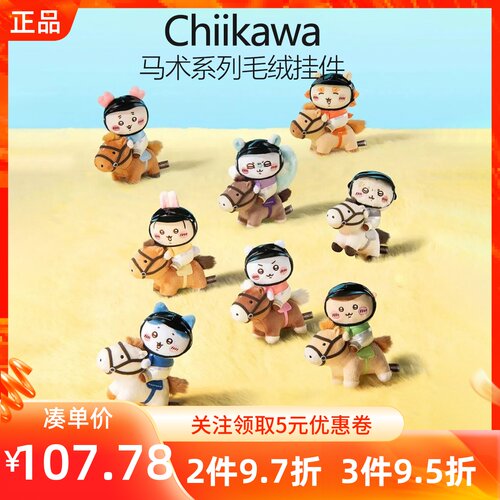 MINISO名创优品Chiikawa马术系列毛绒挂件乌萨奇吉伊小八公仔礼物